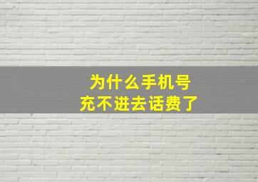 为什么手机号充不进去话费了