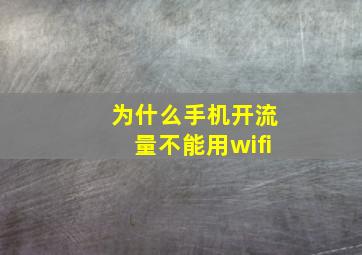 为什么手机开流量不能用wifi