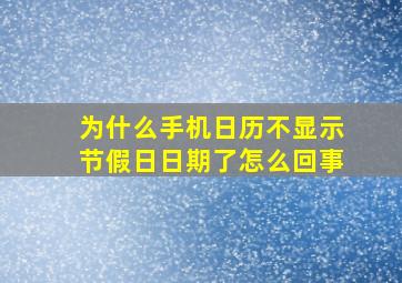 为什么手机日历不显示节假日日期了怎么回事