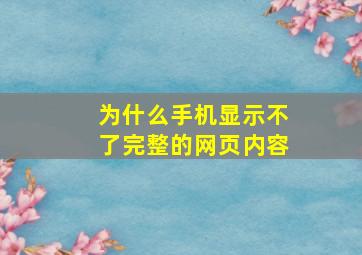 为什么手机显示不了完整的网页内容