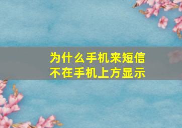 为什么手机来短信不在手机上方显示