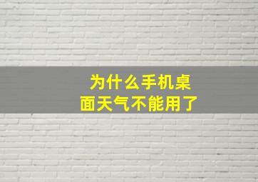 为什么手机桌面天气不能用了