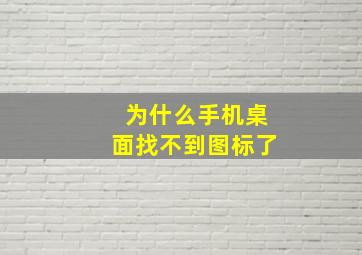 为什么手机桌面找不到图标了