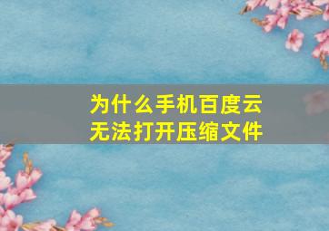 为什么手机百度云无法打开压缩文件