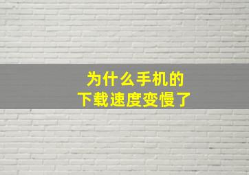 为什么手机的下载速度变慢了