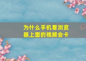 为什么手机看浏览器上面的视频会卡