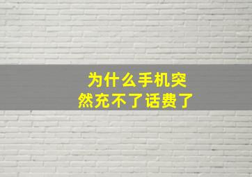 为什么手机突然充不了话费了