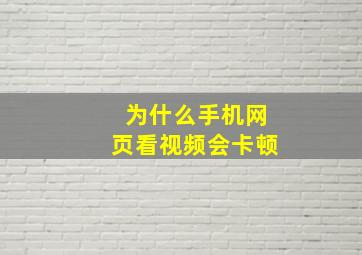 为什么手机网页看视频会卡顿