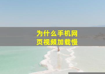 为什么手机网页视频加载慢