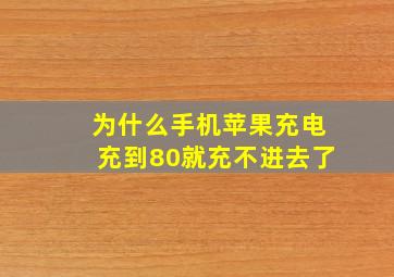 为什么手机苹果充电充到80就充不进去了