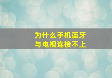 为什么手机蓝牙与电视连接不上