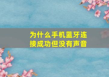 为什么手机蓝牙连接成功但没有声音