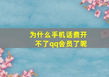 为什么手机话费开不了qq会员了呢