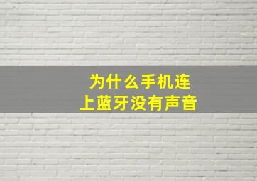 为什么手机连上蓝牙没有声音