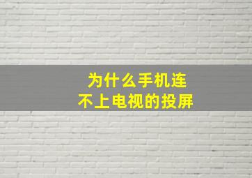 为什么手机连不上电视的投屏