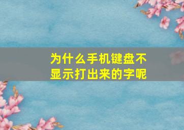 为什么手机键盘不显示打出来的字呢