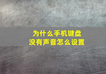 为什么手机键盘没有声音怎么设置