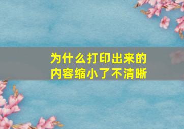 为什么打印出来的内容缩小了不清晰