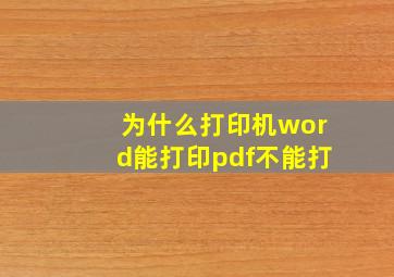 为什么打印机word能打印pdf不能打