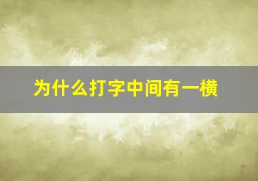 为什么打字中间有一横