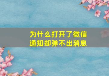 为什么打开了微信通知却弹不出消息