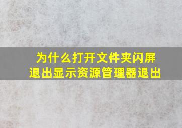 为什么打开文件夹闪屏退出显示资源管理器退出