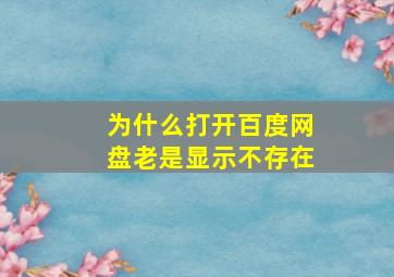 为什么打开百度网盘老是显示不存在