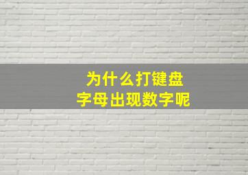 为什么打键盘字母出现数字呢