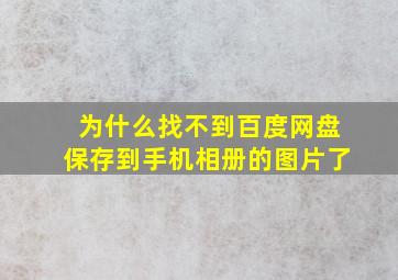 为什么找不到百度网盘保存到手机相册的图片了