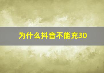 为什么抖音不能充30