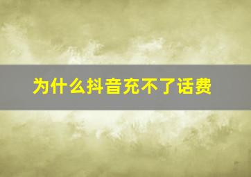 为什么抖音充不了话费