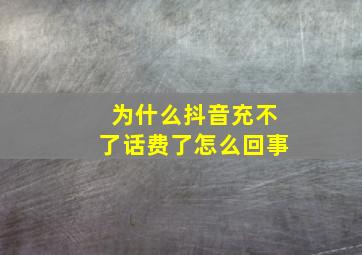 为什么抖音充不了话费了怎么回事