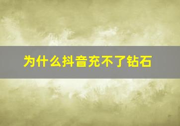 为什么抖音充不了钻石