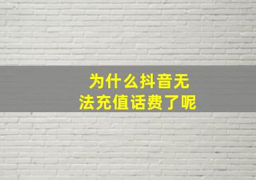 为什么抖音无法充值话费了呢