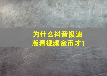 为什么抖音极速版看视频金币才1