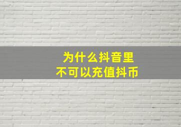 为什么抖音里不可以充值抖币