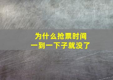 为什么抢票时间一到一下子就没了