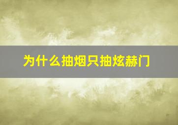 为什么抽烟只抽炫赫门