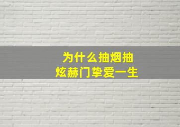 为什么抽烟抽炫赫门挚爱一生