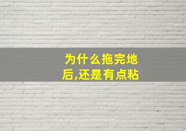 为什么拖完地后,还是有点粘