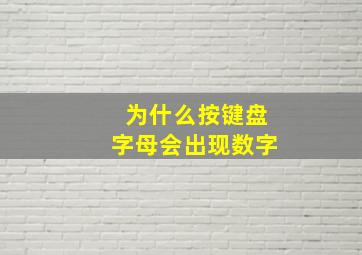 为什么按键盘字母会出现数字