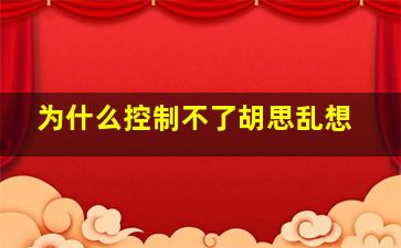 为什么控制不了胡思乱想