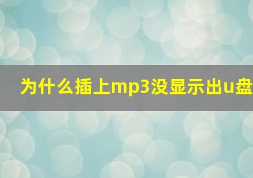 为什么插上mp3没显示出u盘