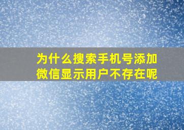 为什么搜索手机号添加微信显示用户不存在呢