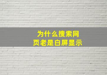 为什么搜索网页老是白屏显示