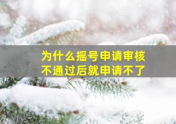 为什么摇号申请审核不通过后就申请不了