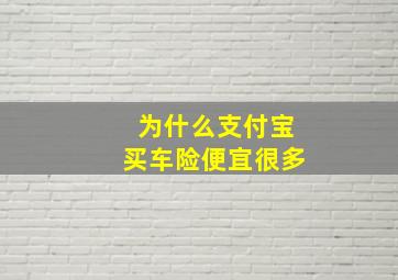 为什么支付宝买车险便宜很多