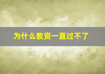 为什么教资一直过不了