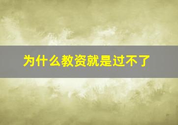 为什么教资就是过不了