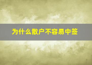 为什么散户不容易中签